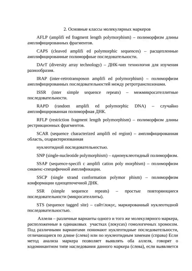 Молекулярные маркеры в генетике 3