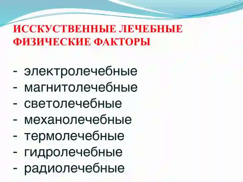 ФИЗИОТЕРАПИЯ-областьмедицины, изучающая физиологическое действие естественныхиискусственныхфизическихфакторов, а также разрабатывающая методы их лечебного профилактического применения. 3