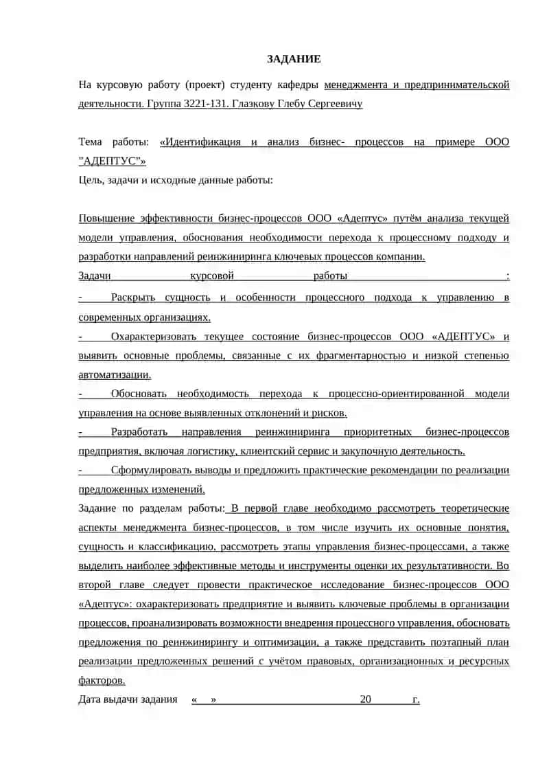 Идентификация и анализ бизнес- процессов на примере ООО ”АДЕПТУС 3