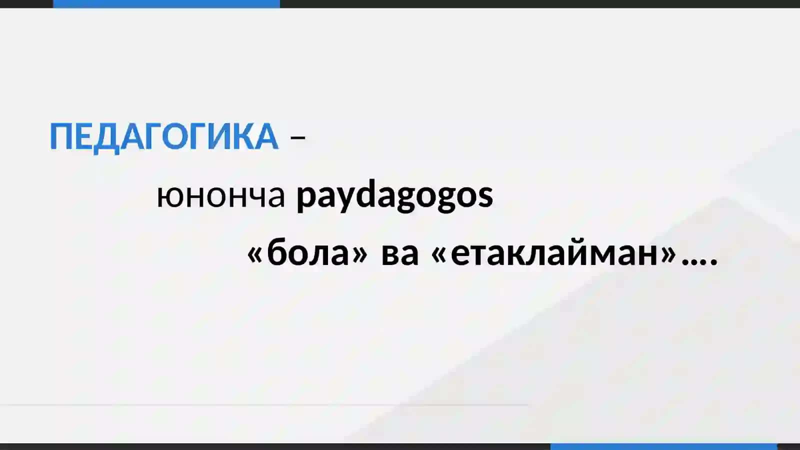ПЕДАГОГИКАНИНГ ПРЕДМЕТИ ВА ИЛМИЙ-ТАДҚИҚОТ МЕТОДЛАРИ 3