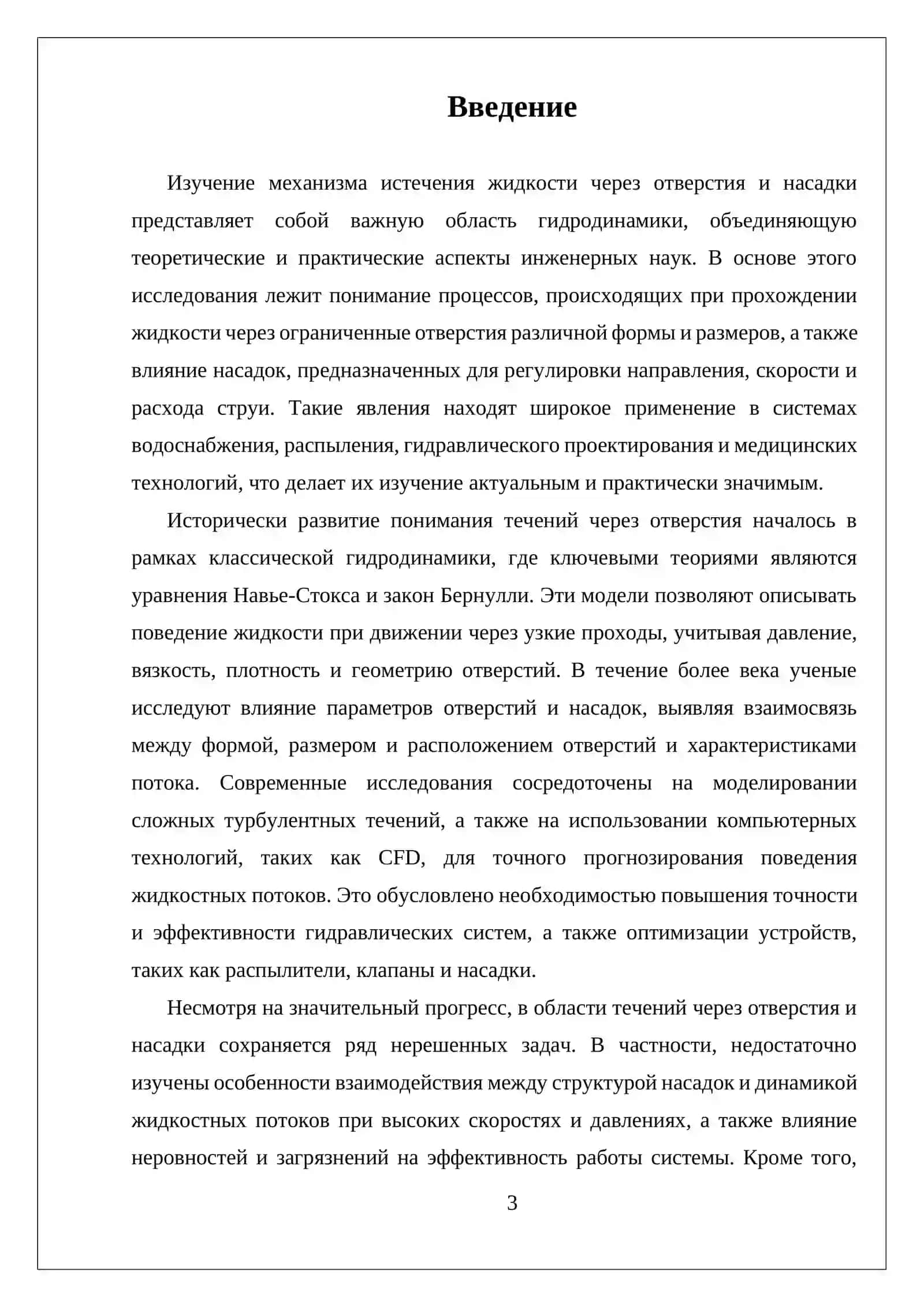 ИСТЕЧЕНИЕ ЖИДКОСТИ ЧЕРЕЗ ОТВЕРСТИЕ И НАСАДКИ 3
