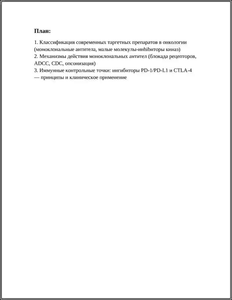 СОВРЕМЕННЫЕ ТАРГЕТНЫЕ ПРЕПАРАТЫ, ИСПОЛЬЗУЕМЫЕ ПРИ ЛЕЧЕНИИ ЗЛОКАЧЕСТВЕННЫХ ОПУХОЛЕЙ 3