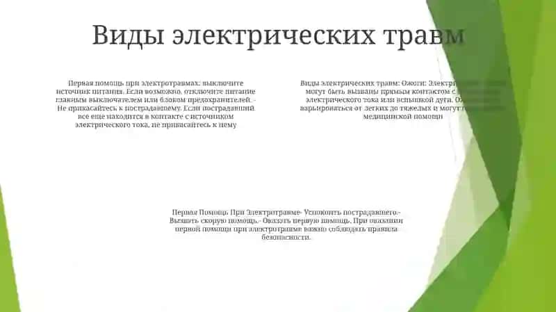 Первая Помощь При Электротравме 3