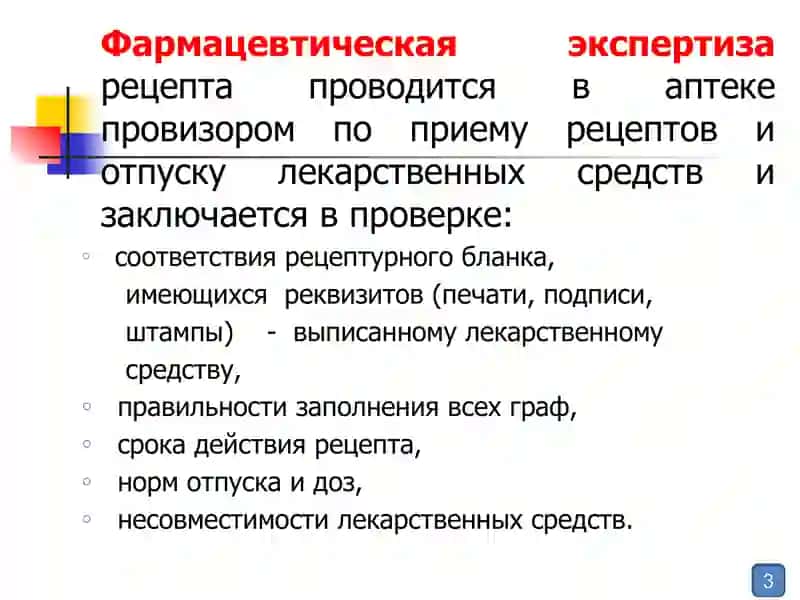 Фармацевтическая экспертиза и таксировка рецептов 3