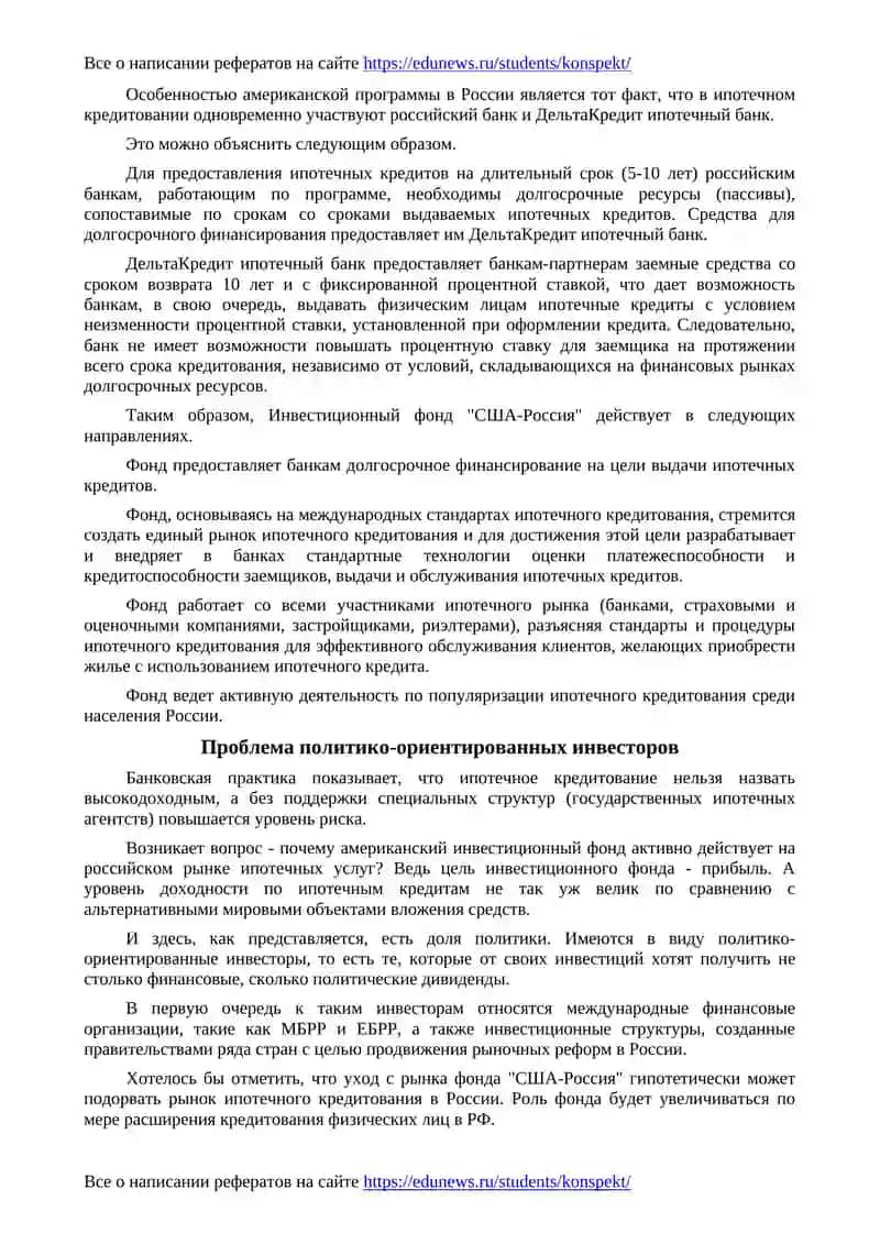 Адаптация мирового опыта жилищного ипотечного кредитования в России 3