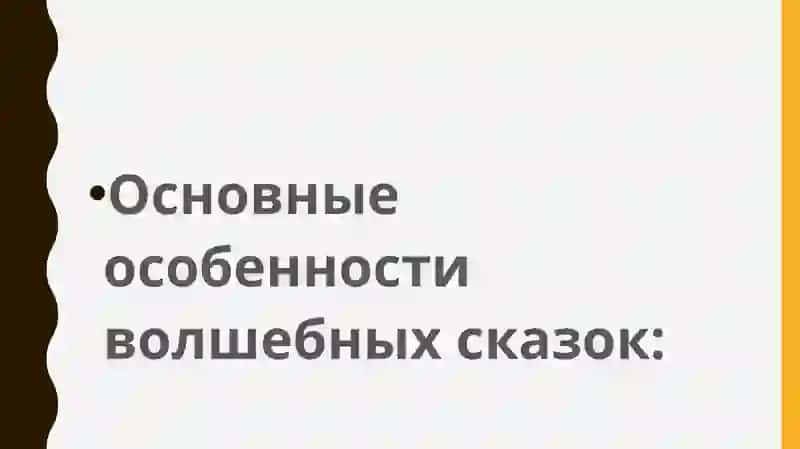 волшебные сказки 3