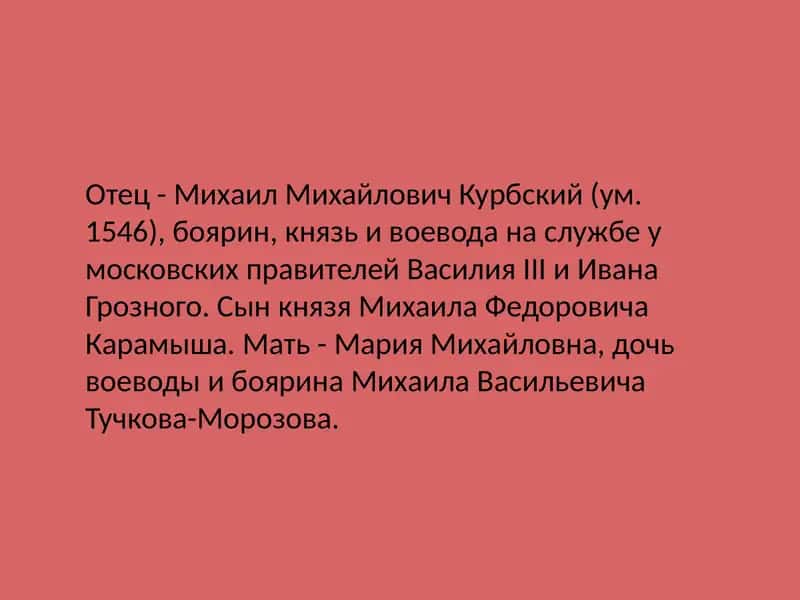 Андрей Михайлович Курбский 3