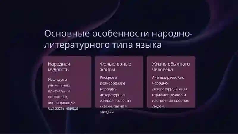 Особенности народно-литературного типа языка русской народности 3