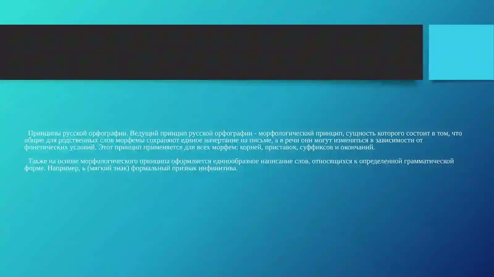Разделы и принципы русской орфографии 3