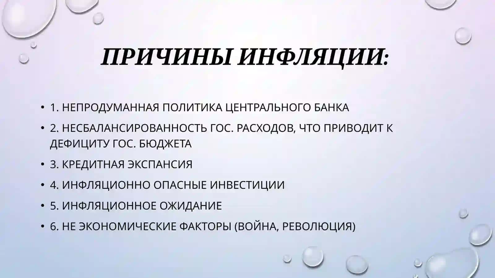 Инфляция 3
