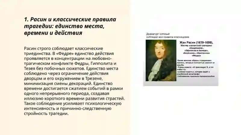Эстетические взгляды Расина и их отражение в трагедии "Федра" 3