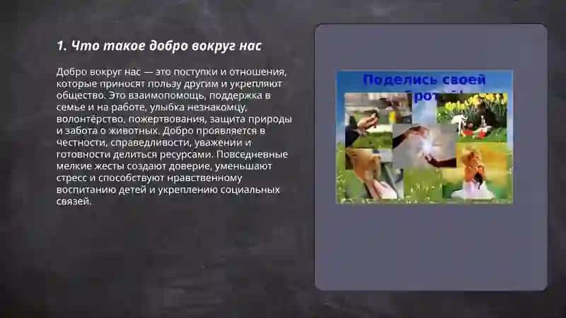 Добро вокруг нас 3
