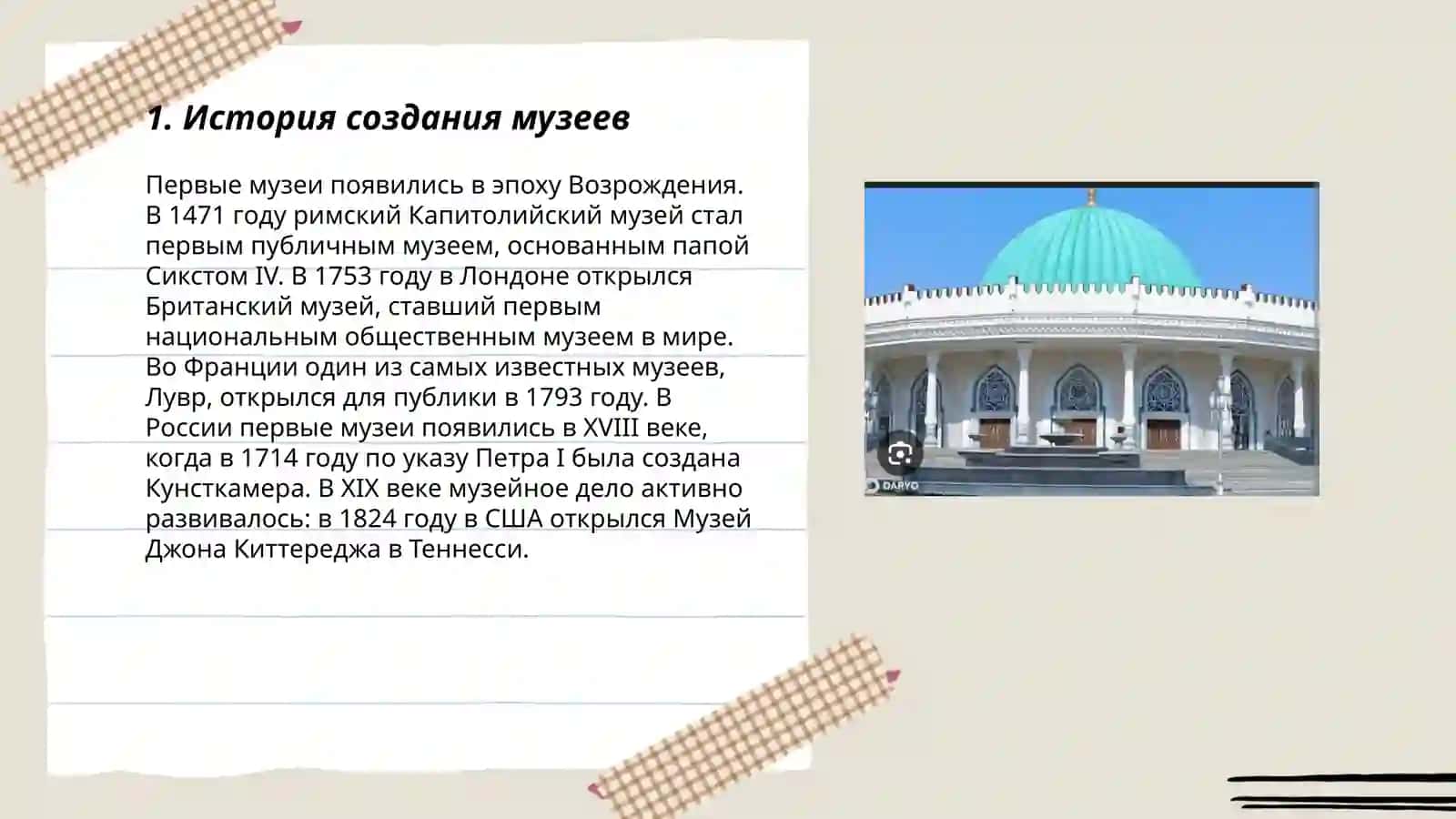 Проектная работа по музеям на русском языке 3