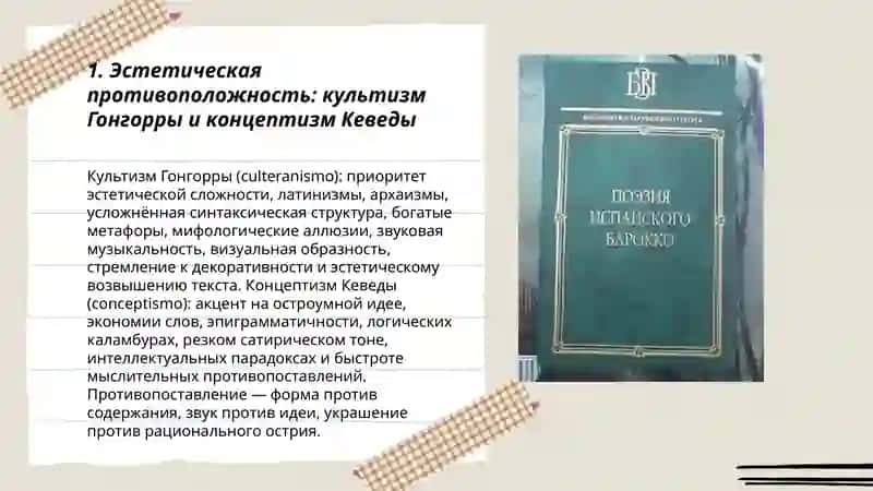 Особенности испанского барокко в творчестве Л. де Гонгорры, Ф. Кеведы – 3