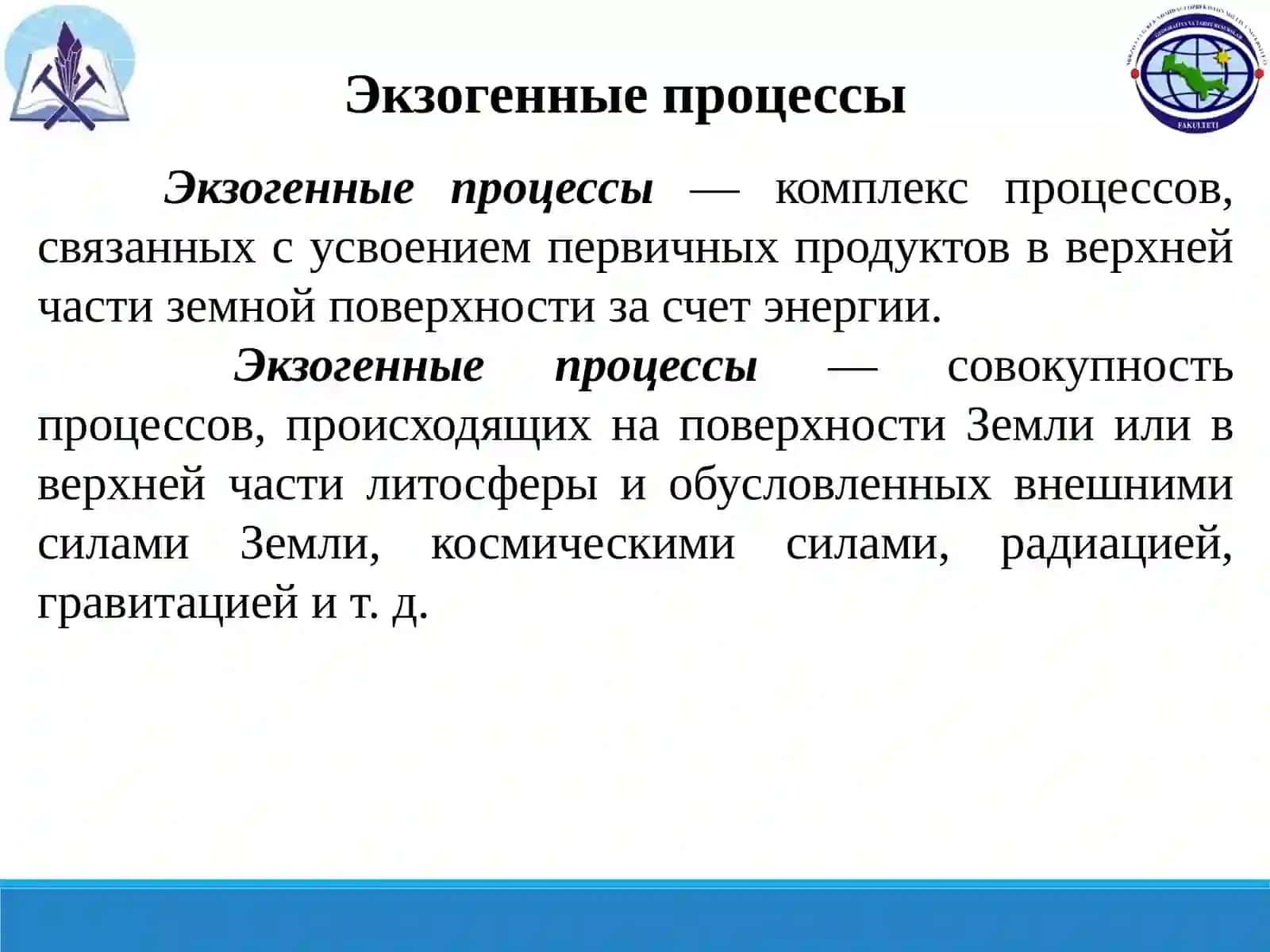 Экзогенные процессы и рельеф 3