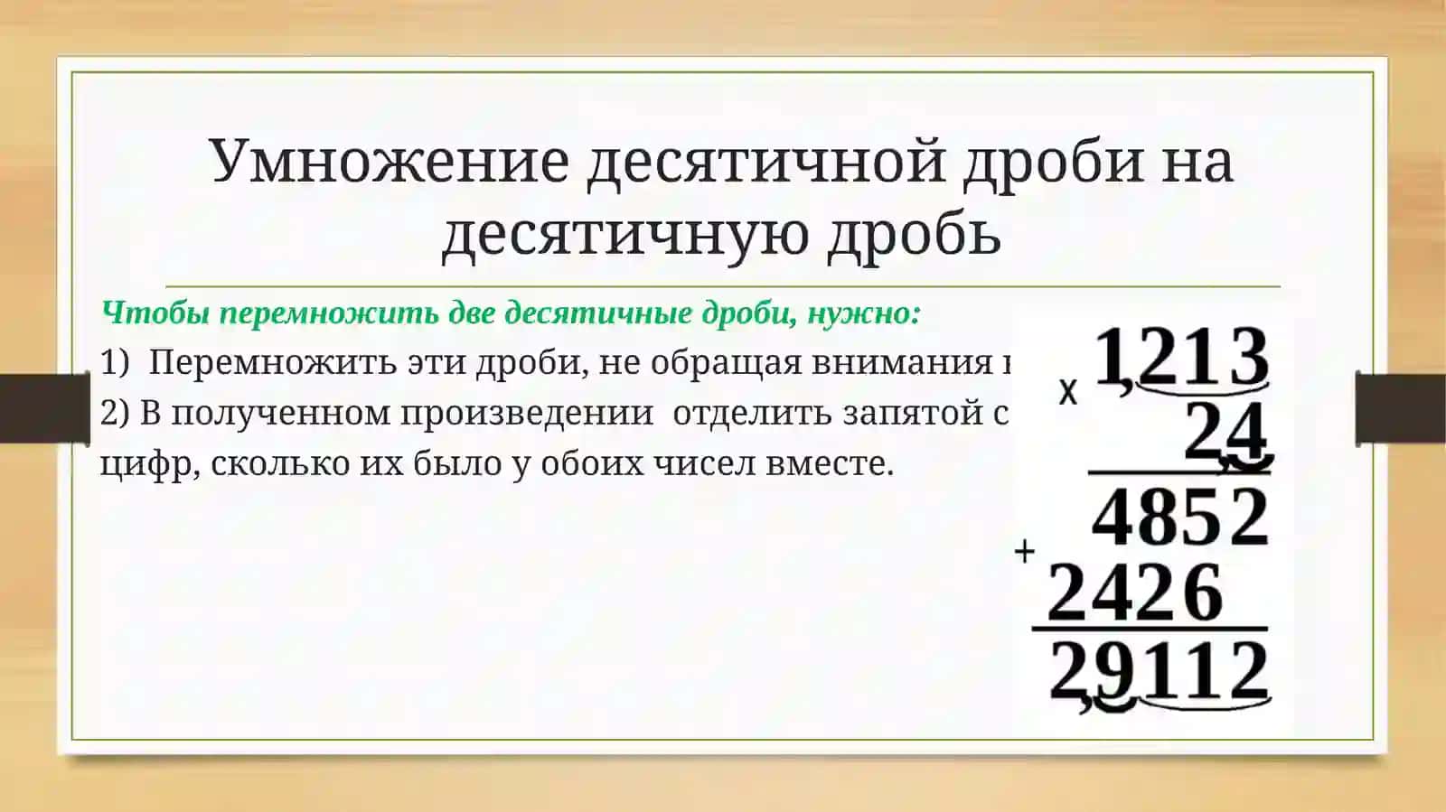 Умножение и деление десятичных дробей 3