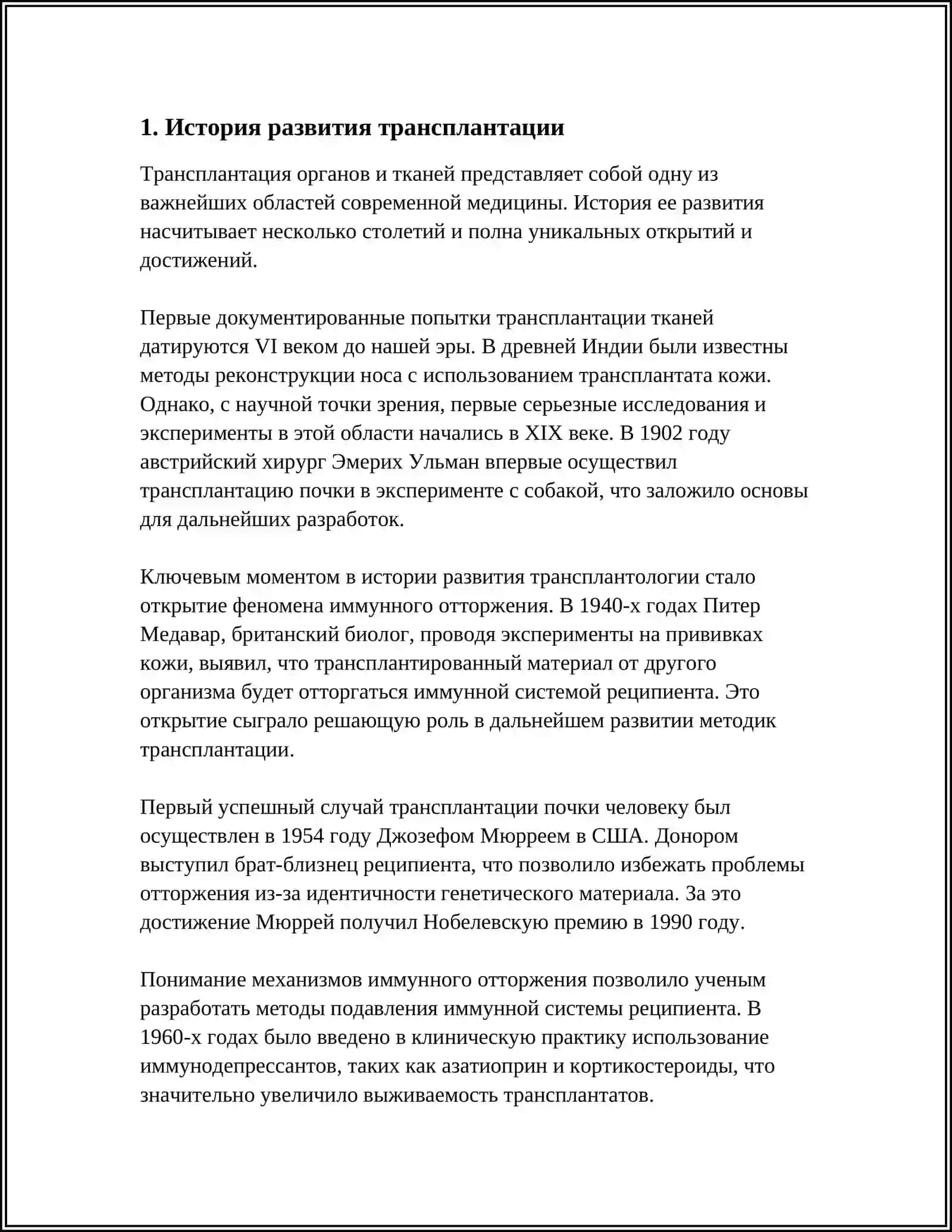 РАЗВИТИЕ ТРАНПЛАНТАЦИИ НА СОВРЕМЕННОИ ЕТАПЕ 3