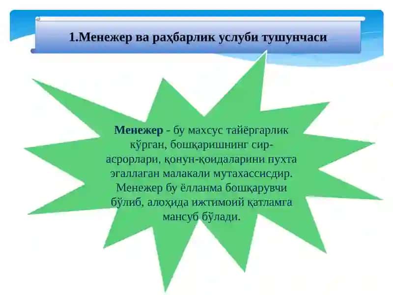 MENЕЖЕРНИРАҲБАРЛИК УСЛУБИ ВА БОШҚАРИШДАГИ ЎРНИ 3