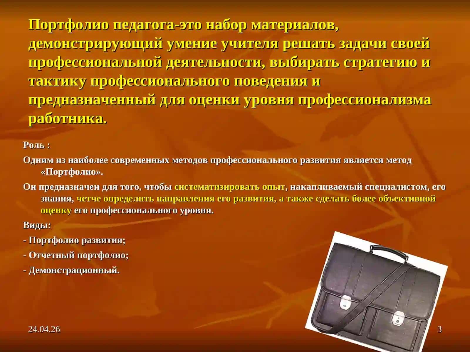Портфолио учителя как средство оценки уровня его профессиональной компетентности 3
