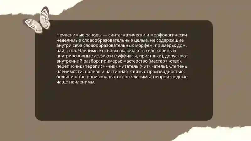 Нечленимые и членимые основы 3