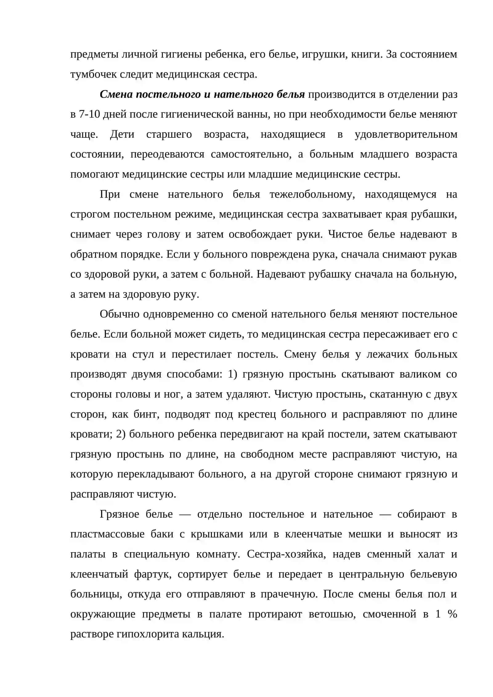 ПРАВИЛА И ОСОБЕННОСТИ СМЕНЫ БЕЛЬЯ И ОДЕЖДЫ ТЯЖЕЛЫХ ХИРУРГИЧЕСКИХ БОЛЬНЫХ, ПРОФИЛАКТИКА ПРОЛЕЖНЕЙ И ЯЗВ 3