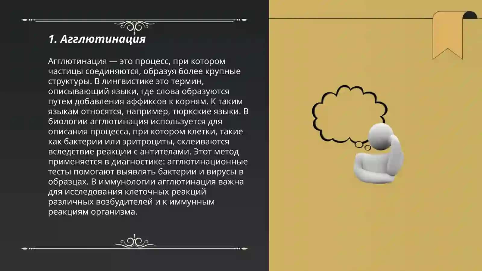 Агглютинация 3