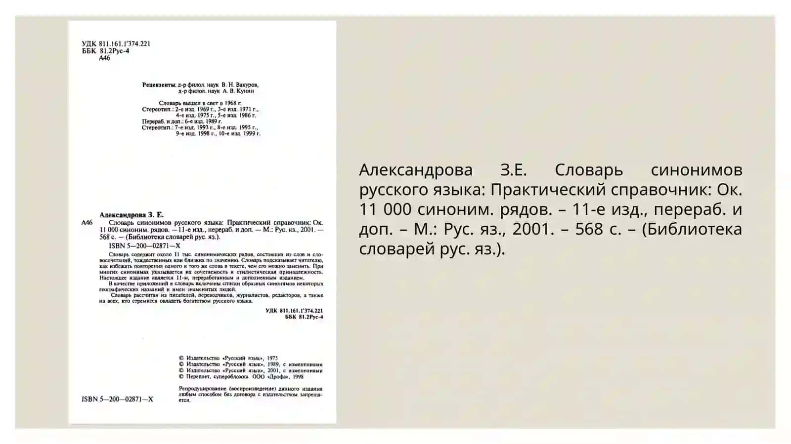 Анализ  «Словарь синонимов русского языка» з. е. александровой 3
