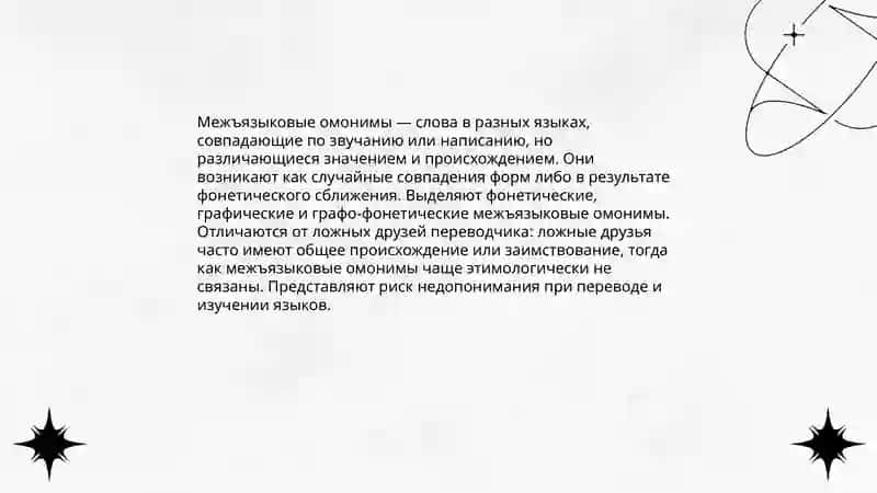 Межъязыковые омонимы 3