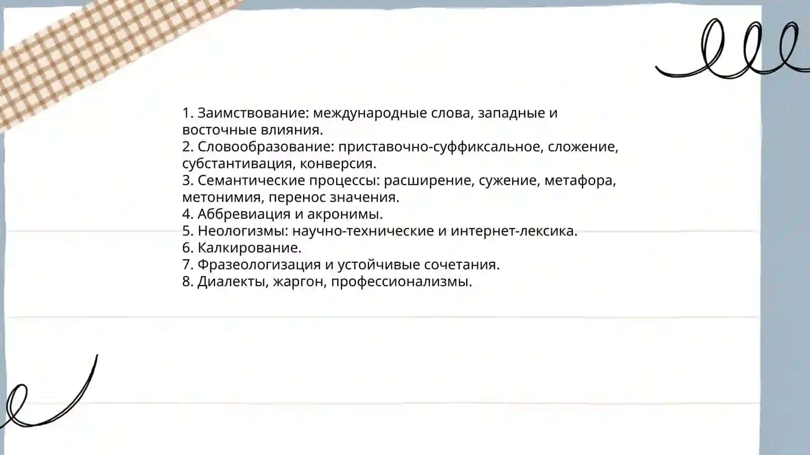 Лекческое богатство русского языка 3