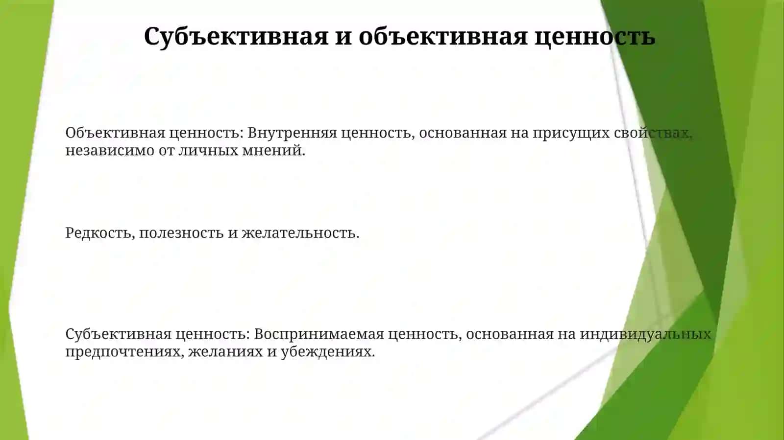 Ценность и ее характеристики 3