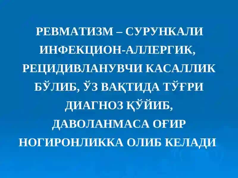 НЕЙРОРЕВМАТИЗМ: КЛАССИФИКАЦИЯСИ.   ҚОН-ТОМИР ВА  ЭНЦЕФАЛИТИК ТУРЛАРИ.  КИЧИК ХОРЕЯ.  ГИПОТАЛАМИК СИНДРОМЛАР. 3