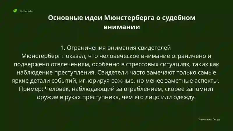 Гюго Мюнстерберг  судебное внимание 3