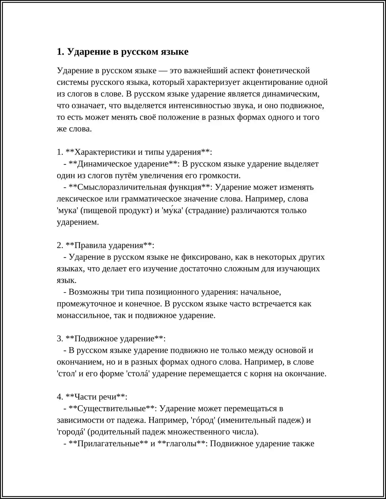 УДАРЕНИЕ;ФОНЕТИЧЕСКАЯ ПОЗИЦИЯ; 3