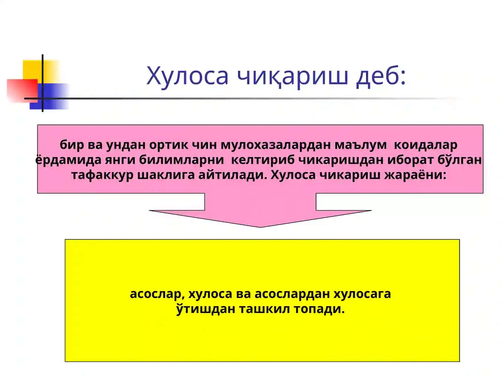 Хулоса чиқариш 3