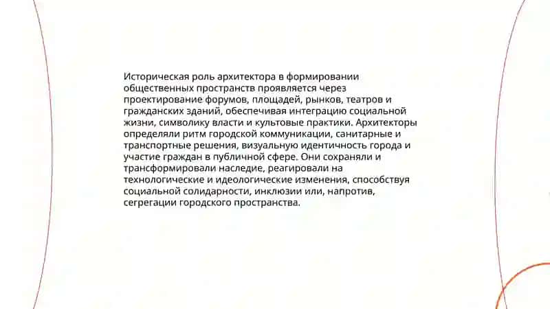 Роль архитектора в развитии общества и культуры 3
