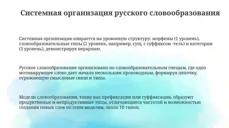 Системное устройство русского словообразования. Словообразовательные типы и категории. 3