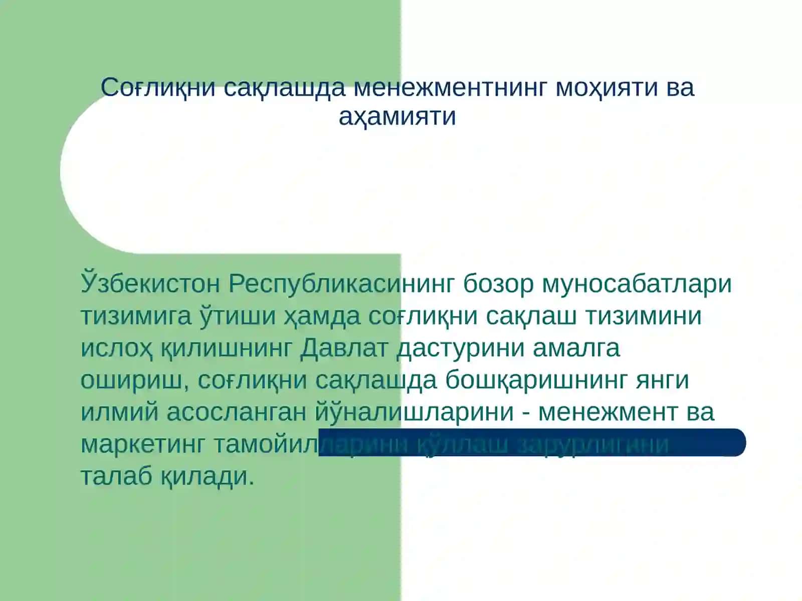 Соғлиқни сақлашда менежмент. Асосий тушунчалар, мақсад ва вазифалар. Менежмент тамойили. Менежмент тизими. Менежмент тизимини ташкил килиниши»Менежмент фанининг асосий босқичлари.Менежментнинг усули, маданияти ва техникаси 3