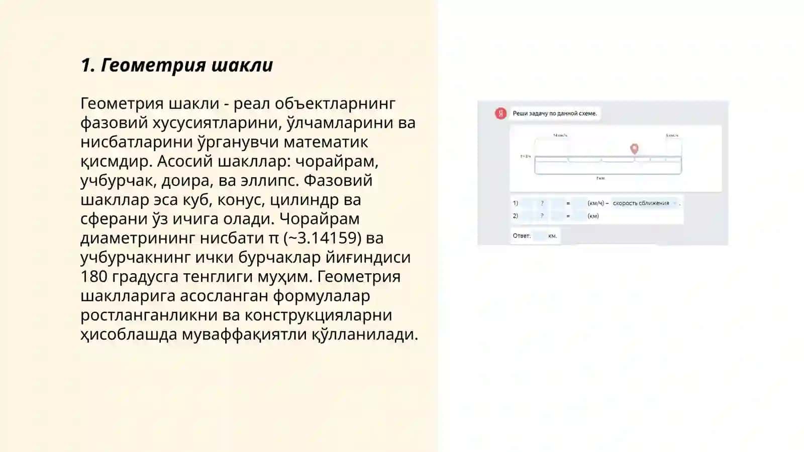 Геометрия шакли 3
