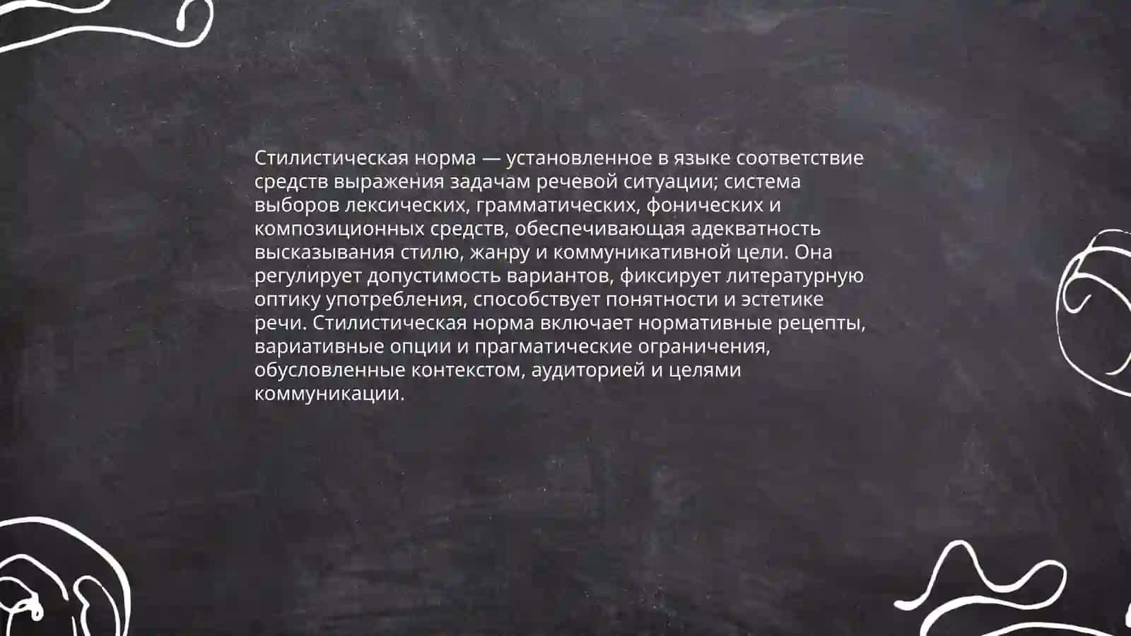 Стилистические нормы. Понятие стилистической нормы 3
