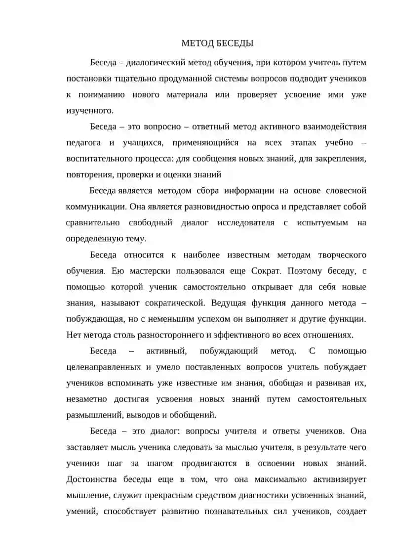 Метод беседы 3