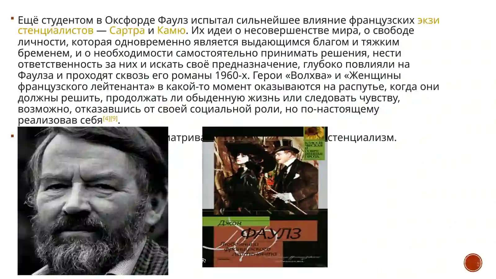 Джон Фаулз “Женщина французского лейтенанта” 3