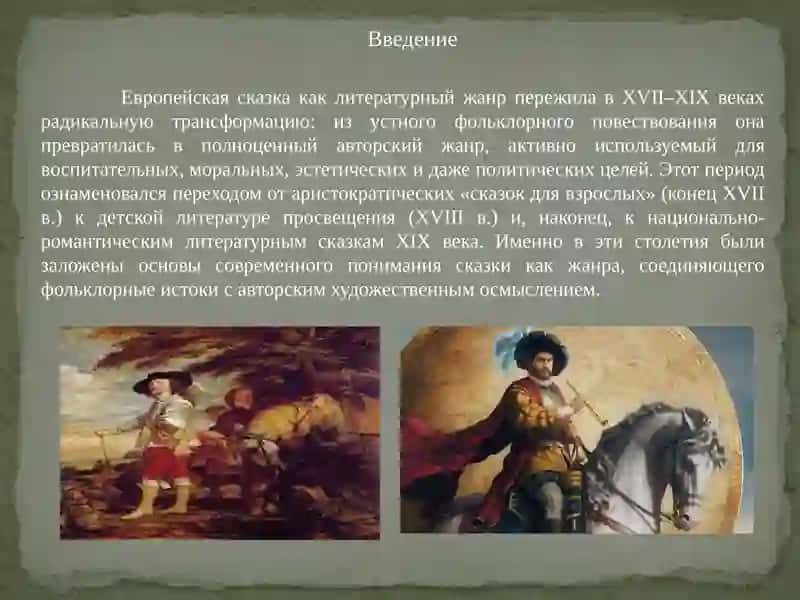 Европейская сказка как литературный жанр 3