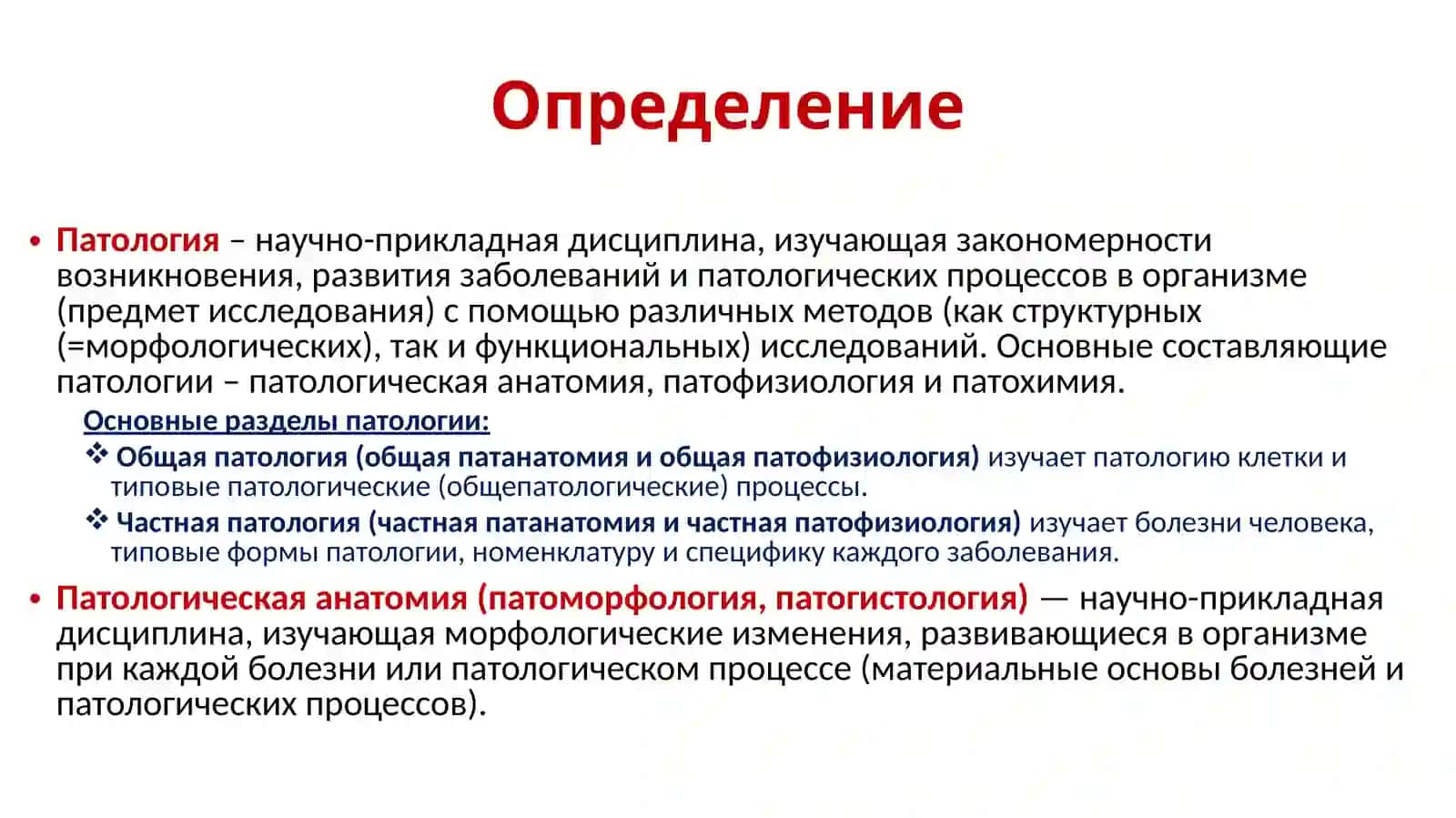 Введение в патологию и патологическую анатомию 3