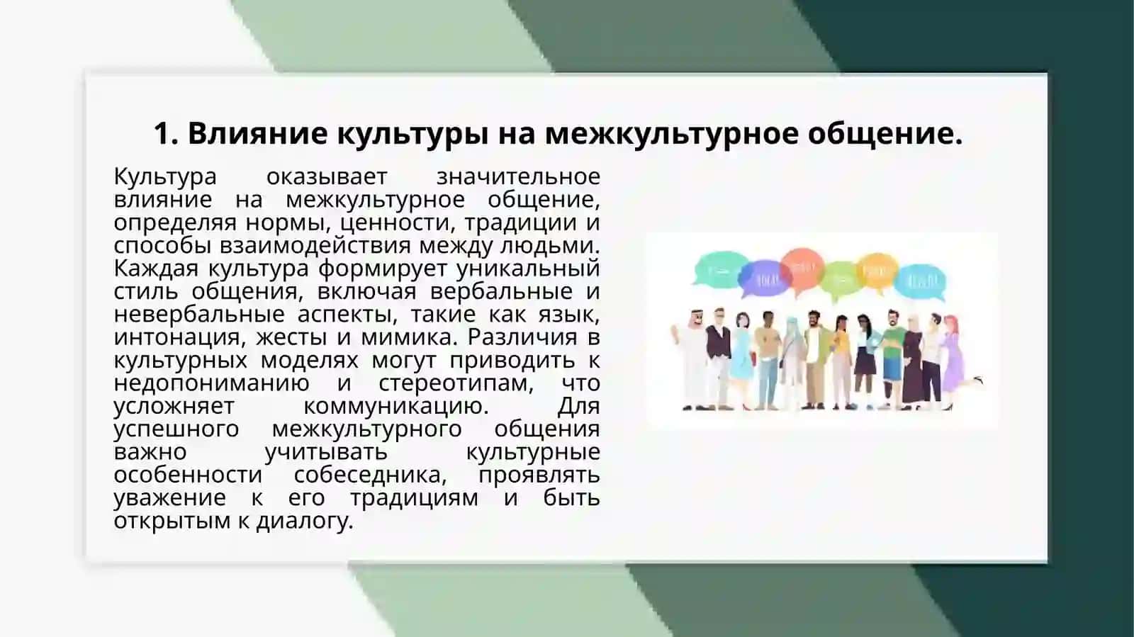 Социокультурной аспект в межкультурной коммуникации 3