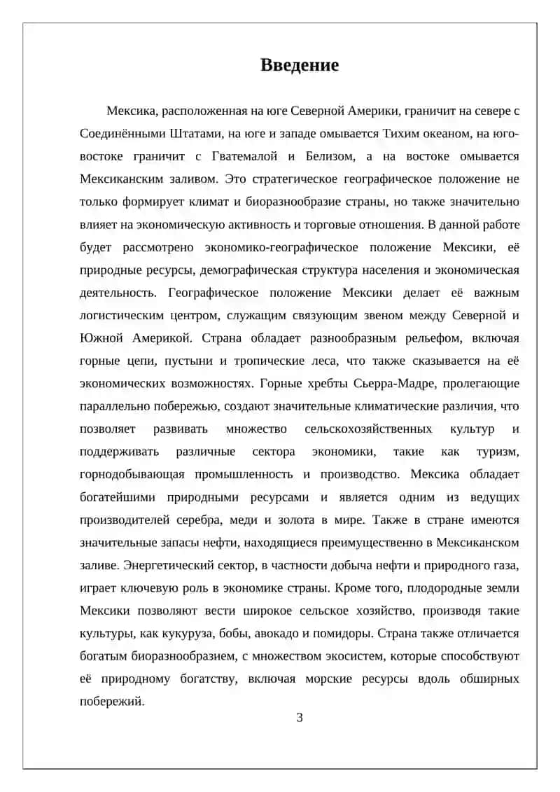 ЭКОНОМИКО-ГЕОГРАФИЧЕСКОЕ ПОЛОЖЕНИЕ, ПРИРОДНЫЕ РЕСУРСЫ, НАСЕЛЕНИЕ И ХОЗЯЙСТВО МЕКСИКИ 3