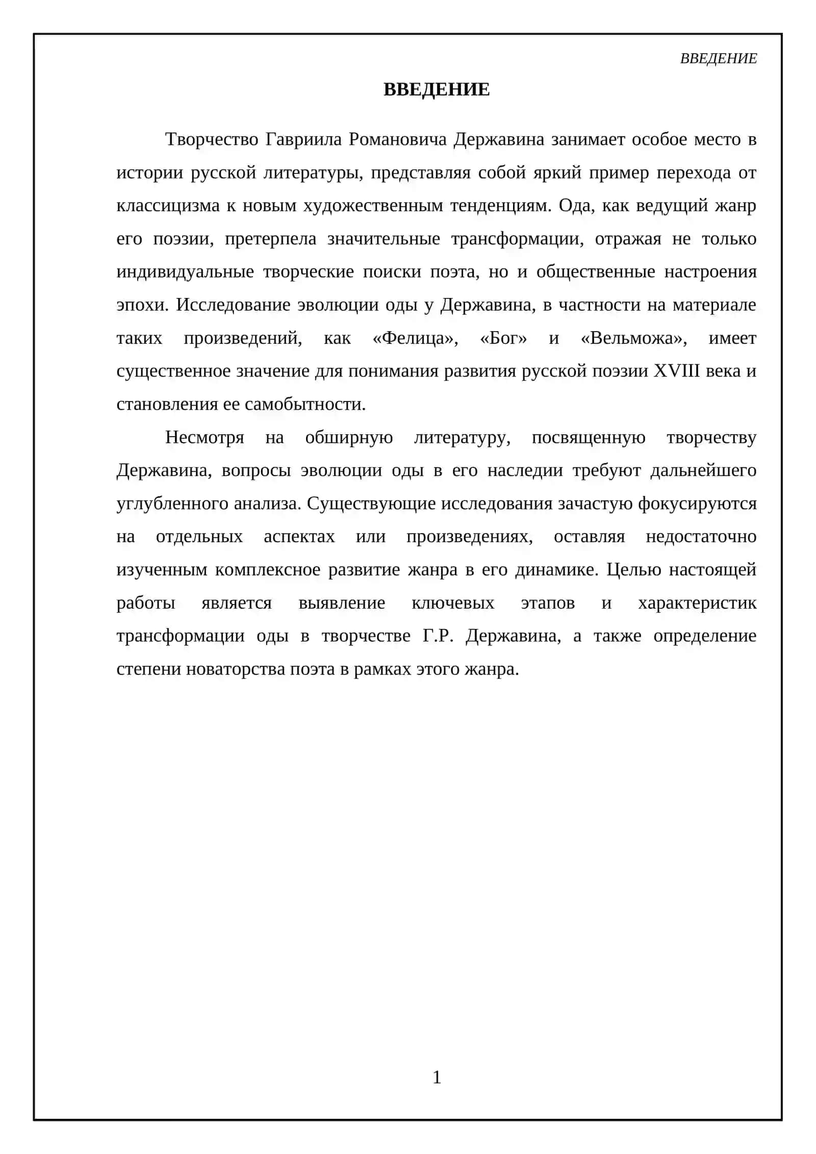 Эволюция жанра оды в творчестве Г.Р. Державина («Фелица», «Бог», «Вельможа» 3