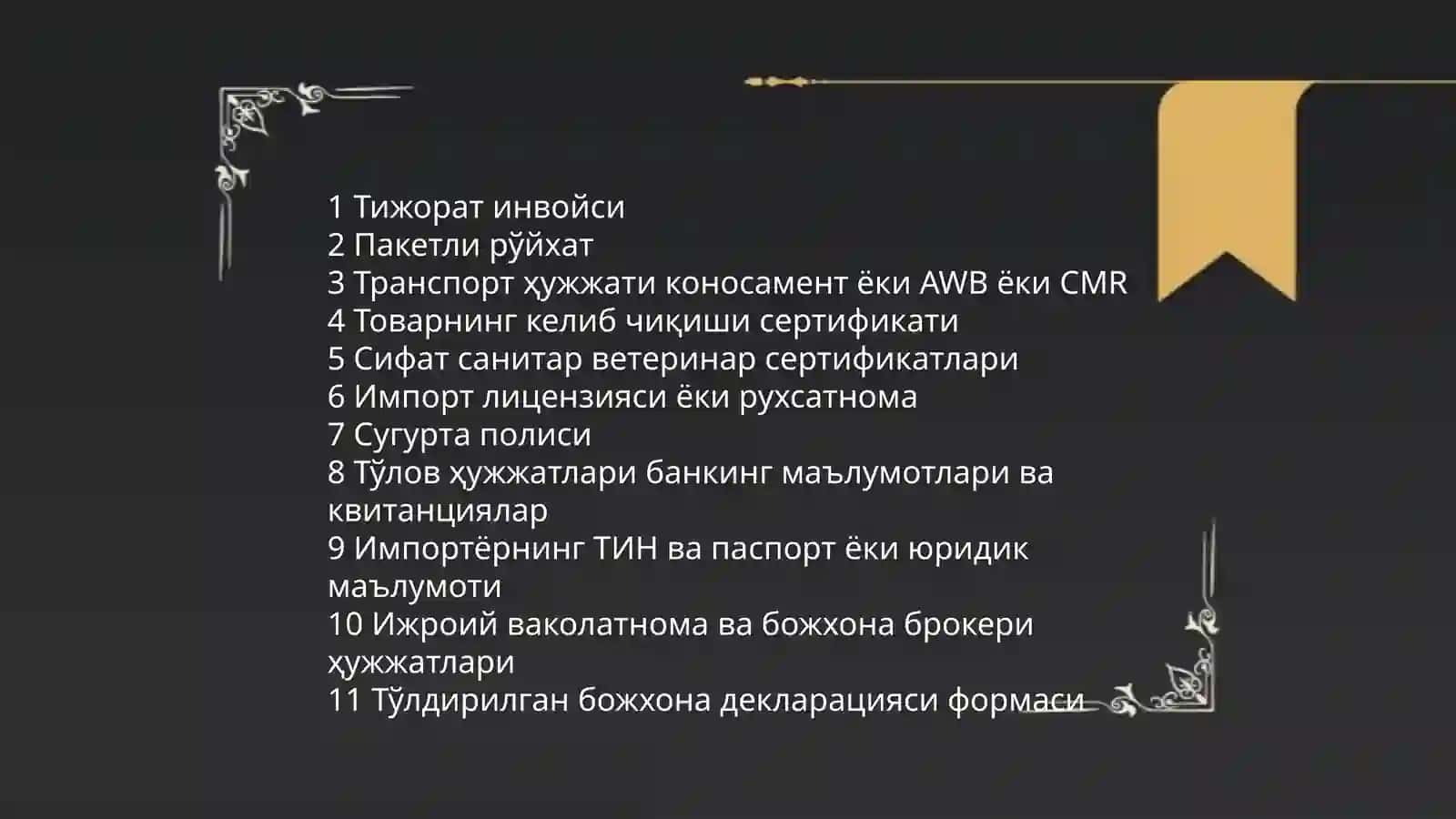 Божхона расмийлаштируви учун талаб килинадиган хужжатлар ва уларни расмийлаштирув тартиби тугрисида 3