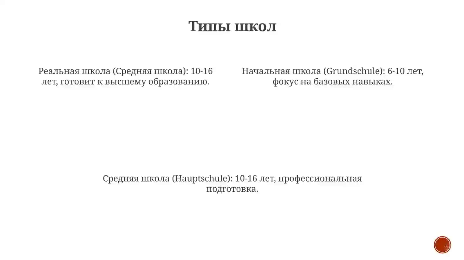 Начальное образование в Германии 3
