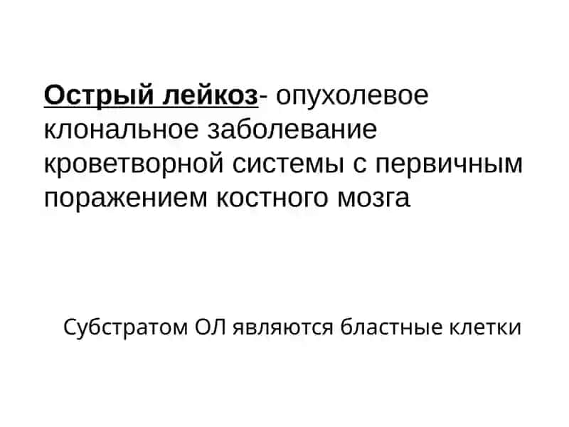 Острые лейкозы взрослых. Диагностика и лечение 3