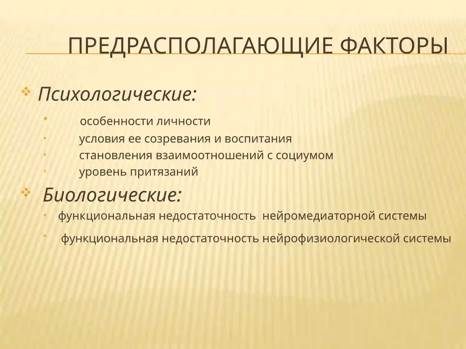 Неврозы и неврозоподобные состояния 3
